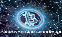 如何在TP钱包中安全存储AGLD：最佳实践与技巧