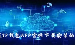 快速掌握TP钱包APP官网下载安装的完整指南