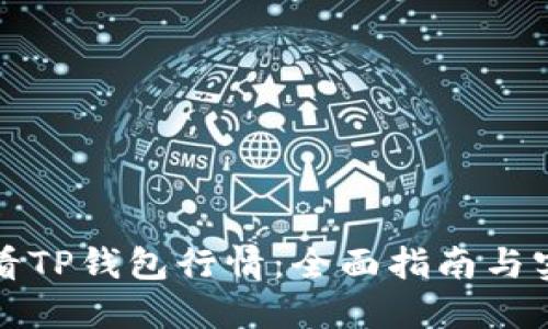 如何查看TP钱包行情：全面指南与实用技巧