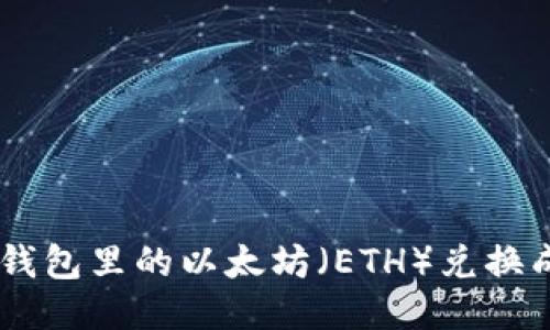 如何将钱包里的以太坊（ETH）兑换成USDT？