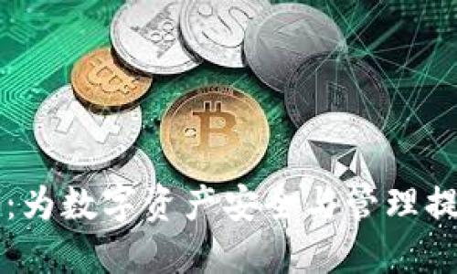 Gorc区块链钱包：为数字资产安全与管理提供全新解决方案