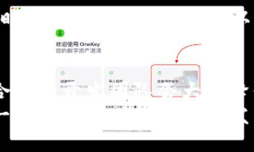 bianhao做一款区块链钱包要多久？/bianhao

区块链钱包, 钱包开发, 加密货币, 区块链技术/guanjianci

引言
在数字货币的浪潮中，区块链钱包成为了不可或缺的工具。它不仅仅是存储和管理资产的地方，更是用户与各种加密货币项目交互的重要桥梁。许多企业和个人被吸引，开始考虑开发自己的区块链钱包。但做一款区块链钱包需要多久呢？这个问题的答案并不是简单的几周或者几个月，而是取决于多个因素。

一、区块链钱包的类型
在讨论开发时间之前，首先要了解区块链钱包的类型。区块链钱包一般分为两大类：热钱包和冷钱包。
热钱包是在线钱包，通常提供快速的交易和便捷的访问方式，适合频繁交易的用户。冷钱包则是离线钱包，提供更高的安全性，适合长期持有者。这两种类型的钱包在开发过程中所需的时间和资源各有不同。

二、开发过程中需要考虑的因素
开发一款区块链钱包的时间会受到多种因素的影响，以下是一些主要的考虑因素：

h41. 功能需求/h4
您希望钱包具备哪些功能？基础的功能包含地址生成、资产管理和转账功能。如果您希望添加更多的功能，比如多币种支持、去中心化交易、或是集成DeFi服务，开发时间自然会增加。

h42. 平台选择/h4
开发钱包应用时，您需要决定支持的操作系统。是要开发iOS、Android，还是同时支持？各平台的开发时间和难度都是不同的。

h43. 用户界面（UI）设计/h4
用户体验是区块链钱包成功的关键。设计一个直观、易用的用户界面同样需要时间。如果您希望创造一个独特的设计，可能会增加开发时间。

h44. 安全性和合规性/h4
安全性是区块链钱包开发中最重要的方面之一。实现高安全性的加密技术、双重身份验证和其他安全措施都会延长开发周期。此外，不同国家和地区的合规性要求也会影响钱包的开发时间。

三、区块链钱包开发的步骤
了解了影响开发时间的因素后，下面来看看开发区块链钱包的主要步骤： 

h41. 需求分析/h4
首先，与团队进行详细的需求讨论，确定项目的目标、功能和范围。这一步骤至关重要，有助于制定开发计划。

h42. 技术选型/h4
选择合适的区块链平台（如Ethereum、Bitcoin、Binance Smart Chain），以及编程语言（如JavaScript、Go、Rust等）。技术选型将直接影响开发的复杂性与时间。

h43. UI/UX设计/h4
建立原型，设计用户界面和用户体验。一定要确保钱包操作的流畅性和用户的愉悦感。

h44. 开发阶段/h4
编写代码，开发功能模块。这是整个项目中最长的阶段。团队需要按照功能需求进行逐步开发，通常包括钱包核心功能和交易模块。

h45. 测试/h4
开发完成后，进行全面的测试。这包括单元测试、集成测试和用户接受测试等。测试的目的是确保钱包的安全性和稳定性。

h46. 上线与维护/h4
钱包通过审核后可以上线。之后需要持续维护与更新，以适应用户需求和市场变化。

四、时间评估
根据以上各个因素和步骤的分析，开发一款简单的区块链钱包大约需要3到6个月。如果项目功能复杂，开发时间可能延长到9个月甚至更长。
例如，一个基础版的热钱包，经过需求分析、UI设计、开发、测试等，可能在4到5个月内完成。而如果考虑到多币种支持以及高度的安全性，那么时间可能增加至8个月以上。

五、结论
总而言之，开发一款区块链钱包的时间取决于项目的复杂度、团队的经验、所选技术以及功能需求。如果您有明确的需求和足够的预算，选择合适的开发团队会大大降低开发周期。最重要的是，安全性与用户体验不容忽视，这也是在开发过程中需要花费时间的重要因素。
在未来，随着区块链技术的不断发展，区块链钱包的功能也将更加丰富多样化。这不仅为项目提供了机会，也为用户带来了更好的体验。选择一个合适的时机进行开发与推广，将为您的项目成果注入新的活力。