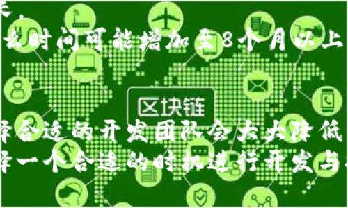 bianhao做一款区块链钱包要多久？/bianhao

区块链钱包, 钱包开发, 加密货币, 区块链技术/guanjianci

引言
在数字货币的浪潮中，区块链钱包成为了不可或缺的工具。它不仅仅是存储和管理资产的地方，更是用户与各种加密货币项目交互的重要桥梁。许多企业和个人被吸引，开始考虑开发自己的区块链钱包。但做一款区块链钱包需要多久呢？这个问题的答案并不是简单的几周或者几个月，而是取决于多个因素。

一、区块链钱包的类型
在讨论开发时间之前，首先要了解区块链钱包的类型。区块链钱包一般分为两大类：热钱包和冷钱包。
热钱包是在线钱包，通常提供快速的交易和便捷的访问方式，适合频繁交易的用户。冷钱包则是离线钱包，提供更高的安全性，适合长期持有者。这两种类型的钱包在开发过程中所需的时间和资源各有不同。

二、开发过程中需要考虑的因素
开发一款区块链钱包的时间会受到多种因素的影响，以下是一些主要的考虑因素：

h41. 功能需求/h4
您希望钱包具备哪些功能？基础的功能包含地址生成、资产管理和转账功能。如果您希望添加更多的功能，比如多币种支持、去中心化交易、或是集成DeFi服务，开发时间自然会增加。

h42. 平台选择/h4
开发钱包应用时，您需要决定支持的操作系统。是要开发iOS、Android，还是同时支持？各平台的开发时间和难度都是不同的。

h43. 用户界面（UI）设计/h4
用户体验是区块链钱包成功的关键。设计一个直观、易用的用户界面同样需要时间。如果您希望创造一个独特的设计，可能会增加开发时间。

h44. 安全性和合规性/h4
安全性是区块链钱包开发中最重要的方面之一。实现高安全性的加密技术、双重身份验证和其他安全措施都会延长开发周期。此外，不同国家和地区的合规性要求也会影响钱包的开发时间。

三、区块链钱包开发的步骤
了解了影响开发时间的因素后，下面来看看开发区块链钱包的主要步骤： 

h41. 需求分析/h4
首先，与团队进行详细的需求讨论，确定项目的目标、功能和范围。这一步骤至关重要，有助于制定开发计划。

h42. 技术选型/h4
选择合适的区块链平台（如Ethereum、Bitcoin、Binance Smart Chain），以及编程语言（如JavaScript、Go、Rust等）。技术选型将直接影响开发的复杂性与时间。

h43. UI/UX设计/h4
建立原型，设计用户界面和用户体验。一定要确保钱包操作的流畅性和用户的愉悦感。

h44. 开发阶段/h4
编写代码，开发功能模块。这是整个项目中最长的阶段。团队需要按照功能需求进行逐步开发，通常包括钱包核心功能和交易模块。

h45. 测试/h4
开发完成后，进行全面的测试。这包括单元测试、集成测试和用户接受测试等。测试的目的是确保钱包的安全性和稳定性。

h46. 上线与维护/h4
钱包通过审核后可以上线。之后需要持续维护与更新，以适应用户需求和市场变化。

四、时间评估
根据以上各个因素和步骤的分析，开发一款简单的区块链钱包大约需要3到6个月。如果项目功能复杂，开发时间可能延长到9个月甚至更长。
例如，一个基础版的热钱包，经过需求分析、UI设计、开发、测试等，可能在4到5个月内完成。而如果考虑到多币种支持以及高度的安全性，那么时间可能增加至8个月以上。

五、结论
总而言之，开发一款区块链钱包的时间取决于项目的复杂度、团队的经验、所选技术以及功能需求。如果您有明确的需求和足够的预算，选择合适的开发团队会大大降低开发周期。最重要的是，安全性与用户体验不容忽视，这也是在开发过程中需要花费时间的重要因素。
在未来，随着区块链技术的不断发展，区块链钱包的功能也将更加丰富多样化。这不仅为项目提供了机会，也为用户带来了更好的体验。选择一个合适的时机进行开发与推广，将为您的项目成果注入新的活力。