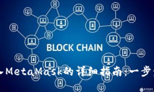 以太坊官方钱包导入MetaMask的详细指南：一步步实现资产安全管理