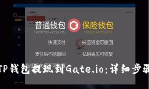 如何将TP钱包提现到Gate.io：详细步骤与技巧