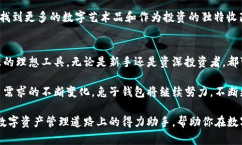   如何使用兔子区块链钱包实现资产安全与增值 / 

 guanjianci 区块链钱包,数字资产安全,兔子钱包,加密货币投资 /guanjianci 

引言
近年来，区块链技术迅速发展，数字货币的崛起也为我们带来了许多新的机会。但是，随着数字资产的普及，如何安全存储和管理这些资产，成为用户最关心的问题之一。兔子区块链钱包以其独特的设计和强大的功能，成为了许多投资者的选择。

兔子区块链钱包简介
兔子区块链钱包是一款集安全性和便捷性于一体的数字资产管理工具。它支持多种加密货币的存储与交易，因其友好的用户界面和强大的安全防护措施，受到用户的广泛欢迎。无论是新手还是资深投资者，兔子钱包都能提供良好的使用体验。

兔子钱包的安全性
安全性是数字钱包最重要的特性之一。兔子钱包使用了多重加密技术，确保用户的资产安全。此外，钱包还支持私钥本地存储，这意味着用户的私钥不会上传到服务器，从而保留了最大限度的安全性。

兔子钱包还具备备份和恢复的功能。用户可以通过生成助记词来备份账户。当用户需要恢复账户时，只需输入助记词即可找回数字资产。这一功能极大地方便了用户，尤其是当手机丢失或损坏时。

便捷的交易体验
兔子区块链钱包不仅注重安全性，也十分关注用户的交易体验。其界面友好，用户可以轻松查看资产余额和交易记录。通过简单的步骤，用户可以实现快速转账和充值，体验流畅的交易过程。

支持的多种加密货币也让用户可以灵活选择，满足不同投资者的需求。用户可以在兔子钱包中自由地进行资产转换，实现资产的灵活管理。

资产增值的机会
兔子钱包不仅是一个存储工具，还是一个增值的助推器。用户可以通过钱包内置的投资功能，参与各种加密货币的投资项目。这些项目不仅包括传统的长期投资，还有高风险高回报的短期交易。

此外，兔子钱包还与多个去中心化金融(DeFi)平台进行合作，用户可以通过钱包直接参与流动性挖矿、借贷等操作，甚至可以赚取相应的利息。这些功能让用户的数字资产在保值的基础上，有了增值的空间。

社区支持与用户反馈
兔子区块链钱包在全球范围内也建立了活跃的用户社区。用户可以在社区中分享使用经验，探讨交易策略。而开发团队也会定期根据用户反馈进行产品迭代与，确保产品的持续进步。

通过这种良好的互动，兔子钱包不断完善自身功能，满足不同用户的需求。用户的参与和反馈使得产品更加贴合市场，进一步提高了用户的信任感。

适合新手与资深投资者的工具
无论你是刚刚接触数字货币的新手还是有着丰富经验的资深投资者，兔子区块链钱包都能为你提供理想的解决方案。对于新手，兔子钱包的友好界面和简单的操作引导，帮助他们快速上手，理解如何安全地管理和投资数字资产。

而对于资深投资者，兔子钱包提供了丰富的投资选择和强大的功能支持。这些功能不仅能满足他们的投资需求，还能提升他们在数字货币领域的决策水平。

NFT的支持与发展前景
近年来，NFT（非同质化代币）成为数字艺术和收藏品交易的新兴市场。兔子钱包也在不断完善对NFT的支持，用户可以通过钱包进行NFT的购买、出售和交易。这一新兴功能吸引了大量艺术家和收藏爱好者。

随着NFT市场的不断壮大，兔子钱包也将不遗余力地拓展这一领域的功能。用户有望在兔子钱包中找到更多的数字艺术品和作为投资的独特收藏品。

总结
兔子区块链钱包凭借其出色的安全性、便捷的交易体验以及丰富的增值机会，成为了数字资产管理的理想工具。无论是新手还是资深投资者，都可以在兔子钱包中找到适合自己的方案。

在当前数字货币和区块链技术快速发展的背景下，兔子钱包未来的发展前景也十分广阔。随着用户需求的不断变化，兔子钱包将继续努力，不断更新和，以便更好地服务广大用户。

如果你正在寻找一款安全、便捷且功能强大的区块链钱包，兔子钱包绝对值得你尝试。它将成为你数字资产管理道路上的得力助手，帮助你在数字货币的海洋中乘风破浪，收获财富与希望。
