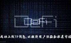 如何成功上线TP钱包，以提升用户体验和拓展市场