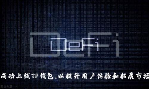 如何成功上线TP钱包，以提升用户体验和拓展市场份额