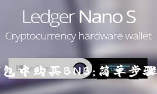 如何在TP钱包中购买BNB：简单步骤及实用技巧