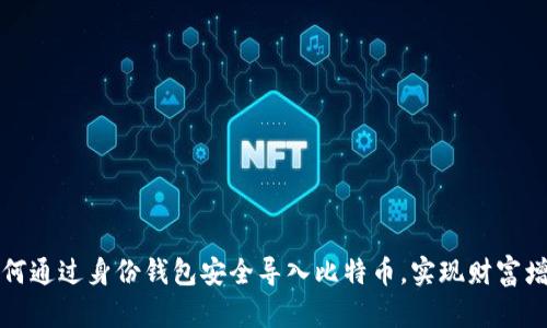 如何通过身份钱包安全导入比特币，实现财富增长