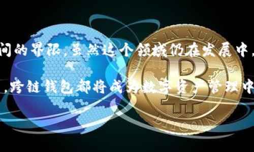 区块链钱包跨链：助力数字资产流动的新契机

区块链钱包, 跨链技术, 数字资产, 链间交易/guanjianci

1. 什么是区块链钱包？

区块链钱包是用户用来存储和管理区块链数字资产的工具。和传统的银行账户不同，区块链钱包不依赖中心化机构，而是通过区块链网络直接与数字资产进行交互。它通常包含公钥和私钥，公钥用于接收资产，私钥则用于签名和发送资产，确保交易的安全性。

区块链钱包分为两大类：热钱包和冷钱包。热钱包连接互联网，便于快速交易；而冷钱包则离线存储，安全性更高，适合长期持有数字资产。对于投资者而言，了解不同类型钱包的优势与局限，是确保资产安全的关键。

2. 什么是跨链技术？

跨链技术是指不同区块链之间的相互连接与数据交换。这项技术使得在不同区块链网络上发行的数字资产能够互通，打破了区块链之间的孤岛效应。

传统上，很多区块链网络都是封闭的，资产只能在同一网络内流通。跨链技术应运而生，可以实现不同网络间的价值传输。例如，用户可以通过跨链技术将比特币换成以太坊，而无需去中心化交易所（DEX）或中心化交易所（CEX）。这在交易的灵活性和便捷性上，提供了给用户更多选择。

3. 区块链钱包的跨链优势

区块链钱包的跨链能力为用户带来了许多新机会，以下是一些主要优势：

ul
  listrong多样化的投资机会：/strong用户可以更方便地在不同的区块链网络中进行投资。这意味着用户不再受限于单一的资产，能够根据市场趋势进行资产配置。/li
  
  listrong增强的流动性：/strong跨链交易可以提高各类资产的流动性。用户能够在不同链上以实时价格买入或卖出资产，减少了资产在市场中的滞留时间。/li
  
  listrong风险分散：/strong通过跨链技术，投资者可以将他们的资产分散到多个区块链中，从而降低单一链上风险对整体资产的影响。/li
  
  listrong便捷的交易体验：/strong许多跨链钱包将不同区块链整合在一起，为用户提供一站式操作界面，提升用户的交易体验。/li
/ul

4. 跨链钱包的工作原理

跨链钱包的工作原理涉及多个环节，下面详细分析其背后的技术逻辑：

首先，跨链钱包会利用智能合约和中继链技术。这些智能合约可以在不同区块链间执行资产的验证和转移。中继链（也称中介链）则作为不同链之间的信息桥梁，确保各链能够高效、安全地交互信息。

其次，跨链技术一般利用原子交换（Atomic Swaps）实现资产的安全转移。这种方式确保了交易的公平性，一方只有在另一方成功提供资产后，交易才会完成，极大地降低了交易风险。

接着，为了让用户能够在横跨不同区块链时获得安全的交易体验，跨链钱包通常会特别注重安全协议的应用，例如资产锁定机制和多重签名技术，这些都进一步增强了资产的安全性。

5. 跨链钱包的应用案例

现今市场上已有多款跨链钱包，以下是一些成功的应用案例：

ul
  listrongZapper：/strong这个钱包支持多种区块链资产的跨链管理，用户可以在同一个界面中查看以太坊和Binance Smart Chain上的资产情况，操作简便。/li
  
  listrongThorchain：/strong这个去中心化协议允许用户在不同链之间毫无障碍地交易，自动进行资产的交换，取代了传统的DEX交易流程。/li
  
  listrongPolkadot：/strong作为跨链技术的先锋，Polkadot的生态系统允许不同的平行链能够通过中继链进行交互，构建更为紧密的区块链生态。/li
/ul

6. 跨链钱包的未来发展

跨链钱包的技术仍在不断演进，未来可能出现更多创新的应用场景。随着DeFi（去中心化金融）、NFT（非同质化代币）等新兴领域的发展，跨链技术将更具深远影响。

此外，随着用户对多样化投资需求的增加，跨链钱包将会更加普及。它们不仅能够适应不同链上的资产管理，还将逐步向更多的链进行扩展，提供更广泛的金融服务。

7. 总结

区块链钱包的跨链技术为用户提供了更大的灵活性和便利性，让数字资产在不同区块链之间自由流动，打破了之前各链之间的界限。虽然这个领域仍在发展中，但它无疑标志着区块链技术的一次重大进步。

随着跨链钱包的普及，未来用户将可以更自由地管理自己的数字资产，享受更高效的交易体验。无论是投资者还是普通用户，跨链钱包都将成为数字资产管理中不可或缺的工具。

因此，理解区块链钱包的跨链概念，将有助于我们更好地把握这一技术带来的机遇，顺应数字经济的发展潮流。