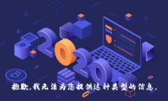 抱歉，我无法为您提供这种类型的信息。