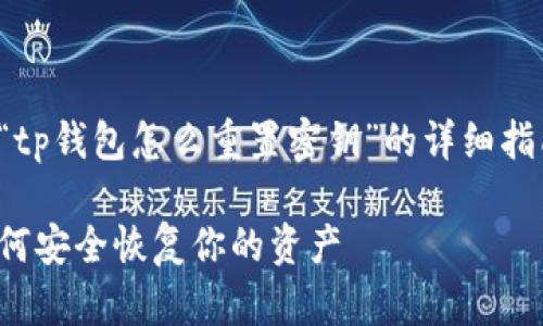 在这里，我将为你提供一个关于“tp钱包怎么重置密钥”的详细指南。以下是该指南的结构和内容。

tp钱包重置密钥的完整指南：如何安全恢复你的资产