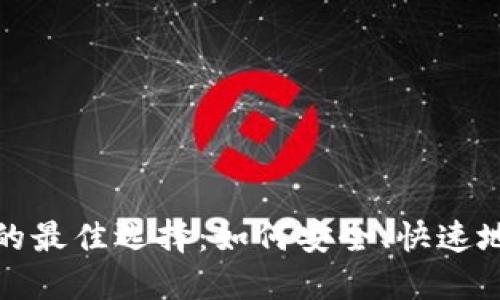 比特币转出钱包的最佳选择：如何安全、快速地进行比特币转账