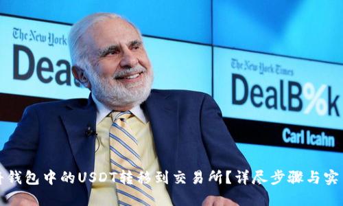 如何将钱包中的USDT转移到交易所？详尽步骤与实用技巧