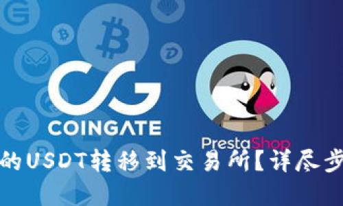 如何将钱包中的USDT转移到交易所？详尽步骤与实用技巧