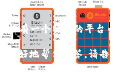 TP钱包是一款广受欢迎的数字货币钱包，支持多种加密货币的存储和管理。TP钱包本身并没有一个特定的平台币。通常，平台币是与特定交易所或区块链平台相关联的代币，例如币安的BNB、火币的HT等。

如果你在问的是与TP钱包相关的某个项目或者代币，可以提供更多背景信息，这样我可以更好地帮你解答。请告知你需要具体了解的信息！