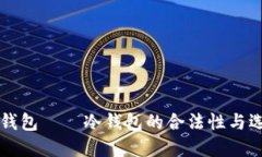 以太坊钱包——冷钱包的合法性与选择指南