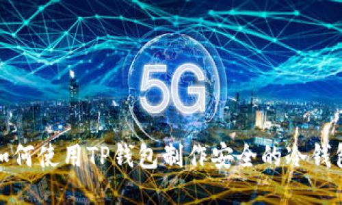 如何使用TP钱包制作安全的冷钱包