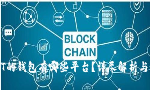 能收USDT的钱包有哪些平台？详尽解析与最佳选择