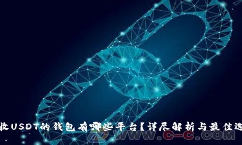 能收USDT的钱包有哪些平台？详尽解析与最佳选择