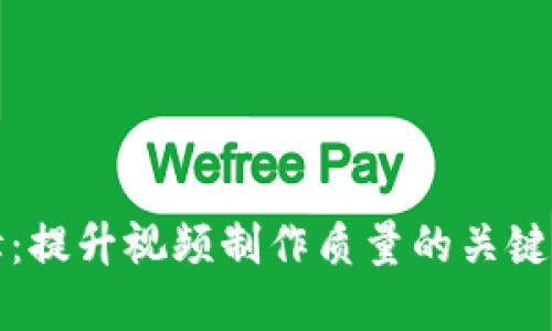 钱包TP转场剪辑：提升视频制作质量的关键技巧与实用案例