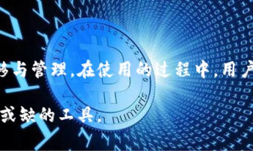 USDT微信钱包是指一种通过微信平台进行存储、转账和交易USDT（泰达币）的数字钱包服务。USDT是一种与美元挂钩的稳定币，它旨在结合数字货币的便利性与法币的稳定性，常用于加密货币市场的交易和投资。通过微信钱包，用户可以方便地进行USDT的管理和交易。以下是关于USDT微信钱包的详细介绍。

USDT的概述
USDT，全称Tether，是一种基于区块链技术的稳定币。它的价值被设计为与美元保持1：1的比例。这样，投资者在进行数字货币交易时，可以通过USDT避免因价格波动带来的风险。USDT的广泛应用使其成为许多加密货币交易所的主要交易货币之一，成为投资者进行数字资产交易的重要工具。

什么是微信钱包
微信钱包是腾讯公司推出的一项移动支付服务。它不仅支持在线支付、转账、购物等功能，还可以用于管理资金和资产。微信钱包的用户可以通过手机进行便捷的支付和收款，极大地方便了日常生活和商业活动。然而，传统的微信钱包并不支持直接存储和转账数字货币。因此，USDT微信钱包的出现，填补了这一空白。

USDT微信钱包的优势
使用USDT微信钱包有多个显著优势：
ul
  listrong操作便捷：/strong用户只需通过微信就能轻松管理自身的USDT资产，免去了繁琐的转账步骤。/li
  listrong即时转账：/strong通过微信进行USDT转账，用户可以快速且安全地完成交易，几乎没有延迟。/li
  listrong安全性高：/strong由于微信的安全措施和技术，保护用户资产的安全性相对较高。/li
  listrong大规模用户基础：/strong微信拥有庞大的用户群体，使用USDT的用户可以更加轻松地与朋友和家人进行交易或分享。/li
/ul

如何创建USDT微信钱包
创建USDT微信钱包的过程通常相对简单。在以下步骤中，我们将指引用户如何设置自己的USDT钱包。
ol
  li首先，在手机应用商店下载支持USDT的数字钱包应用，确保其可以与微信零钱进行关联。/li
  li安装并注册账户，设置安全密码，确保账户安全。/li
  li完成实名认证，按照要求提供必要的身份信息。/li
  li将USDT充值到该钱包，可以通过特定的交易所或平台进行购买。/li
  li确保在使用中保持账户信息的安全，不随便泄露个人信息。/li
/ol

USDT微信钱包的使用方法
在成功创建USDT微信钱包后，用户可以进行各种交易操作。以下是一些常见的操作方法：
ul
  listrong发送USDT：/strong用户可以选择“发送”功能，输入对方的USDT地址以及金额，轻松完成转账。/li
  listrong接收USDT：/strong通过分享自己的钱包地址，用户可让他人向自己转账USDT。/li
  listrong查看余额：/strong用户可以随时在钱包界面查看自己持有的USDT余额。/li
  listrong交易记录：/strong钱包中会保存每一次的交易记录，方便日后的查阅。/li
/ul

USDT微信钱包的风险与注意事项
尽管USDT微信钱包提供了便利，但用户在使用过程中也需要注意一些潜在的风险：
ul
  listrong安全风险：/strong用户要确保钱包的安全设置完备，不使用过于简单的密码。/li
  listrong市场风险：/strong虽然USDT本身是稳定币，但持有的其他加密资产可能面临波动风险。/li
  listrong交易风险：/strong转账时请再次确认对方的地址和金额，以避免错误转账。/li
/ul

总 结
USDT微信钱包作为一种新兴的数字资产管理工具，可以帮助用户更高效地管理和交易USDT。通过微信平台的优势，用户能够轻松实现资金的转移与管理。在使用的过程中，用户应增强安全意识，及时防范风险，确保资产的安全。总体而言，USDT微信钱包的出现，不仅便利了日常生活，还为数字货币的发展提供了新的助力。

通过以上的详细介绍，读者应该对USDT微信钱包有了更全面的了解。在未来，随着数字货币的发展，USDT微信钱包或将成为一个日常生活中不可或缺的工具。