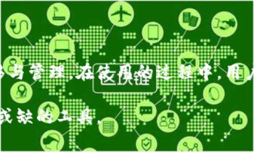 USDT微信钱包是指一种通过微信平台进行存储、转账和交易USDT（泰达币）的数字钱包服务。USDT是一种与美元挂钩的稳定币，它旨在结合数字货币的便利性与法币的稳定性，常用于加密货币市场的交易和投资。通过微信钱包，用户可以方便地进行USDT的管理和交易。以下是关于USDT微信钱包的详细介绍。

USDT的概述
USDT，全称Tether，是一种基于区块链技术的稳定币。它的价值被设计为与美元保持1：1的比例。这样，投资者在进行数字货币交易时，可以通过USDT避免因价格波动带来的风险。USDT的广泛应用使其成为许多加密货币交易所的主要交易货币之一，成为投资者进行数字资产交易的重要工具。

什么是微信钱包
微信钱包是腾讯公司推出的一项移动支付服务。它不仅支持在线支付、转账、购物等功能，还可以用于管理资金和资产。微信钱包的用户可以通过手机进行便捷的支付和收款，极大地方便了日常生活和商业活动。然而，传统的微信钱包并不支持直接存储和转账数字货币。因此，USDT微信钱包的出现，填补了这一空白。

USDT微信钱包的优势
使用USDT微信钱包有多个显著优势：
ul
  listrong操作便捷：/strong用户只需通过微信就能轻松管理自身的USDT资产，免去了繁琐的转账步骤。/li
  listrong即时转账：/strong通过微信进行USDT转账，用户可以快速且安全地完成交易，几乎没有延迟。/li
  listrong安全性高：/strong由于微信的安全措施和技术，保护用户资产的安全性相对较高。/li
  listrong大规模用户基础：/strong微信拥有庞大的用户群体，使用USDT的用户可以更加轻松地与朋友和家人进行交易或分享。/li
/ul

如何创建USDT微信钱包
创建USDT微信钱包的过程通常相对简单。在以下步骤中，我们将指引用户如何设置自己的USDT钱包。
ol
  li首先，在手机应用商店下载支持USDT的数字钱包应用，确保其可以与微信零钱进行关联。/li
  li安装并注册账户，设置安全密码，确保账户安全。/li
  li完成实名认证，按照要求提供必要的身份信息。/li
  li将USDT充值到该钱包，可以通过特定的交易所或平台进行购买。/li
  li确保在使用中保持账户信息的安全，不随便泄露个人信息。/li
/ol

USDT微信钱包的使用方法
在成功创建USDT微信钱包后，用户可以进行各种交易操作。以下是一些常见的操作方法：
ul
  listrong发送USDT：/strong用户可以选择“发送”功能，输入对方的USDT地址以及金额，轻松完成转账。/li
  listrong接收USDT：/strong通过分享自己的钱包地址，用户可让他人向自己转账USDT。/li
  listrong查看余额：/strong用户可以随时在钱包界面查看自己持有的USDT余额。/li
  listrong交易记录：/strong钱包中会保存每一次的交易记录，方便日后的查阅。/li
/ul

USDT微信钱包的风险与注意事项
尽管USDT微信钱包提供了便利，但用户在使用过程中也需要注意一些潜在的风险：
ul
  listrong安全风险：/strong用户要确保钱包的安全设置完备，不使用过于简单的密码。/li
  listrong市场风险：/strong虽然USDT本身是稳定币，但持有的其他加密资产可能面临波动风险。/li
  listrong交易风险：/strong转账时请再次确认对方的地址和金额，以避免错误转账。/li
/ul

总 结
USDT微信钱包作为一种新兴的数字资产管理工具，可以帮助用户更高效地管理和交易USDT。通过微信平台的优势，用户能够轻松实现资金的转移与管理。在使用的过程中，用户应增强安全意识，及时防范风险，确保资产的安全。总体而言，USDT微信钱包的出现，不仅便利了日常生活，还为数字货币的发展提供了新的助力。

通过以上的详细介绍，读者应该对USDT微信钱包有了更全面的了解。在未来，随着数字货币的发展，USDT微信钱包或将成为一个日常生活中不可或缺的工具。