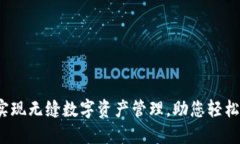 TP同步钱包：实现无缝数字资产管理，助您轻松掌