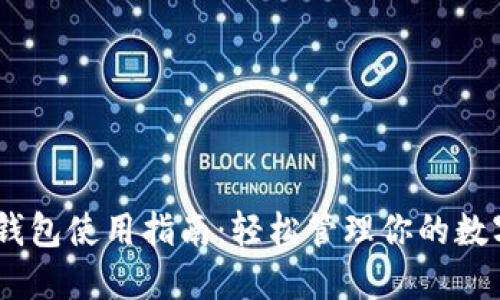 USDT钱包使用指南：轻松管理你的数字资产