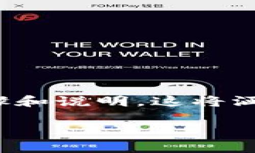 在此，我将为您提供关于如何将比特币从 OKEx 转移到钱包的详细步骤和说明。这将涵盖涉及的操作、注意事项及相关安全建议。以下是关于这个主题的内容。

如何将比特币从 OKEx 转移到您的钱包：一步一步的指南