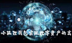 如何利用TP和小狐狸钱包实现数字资产的高效管理