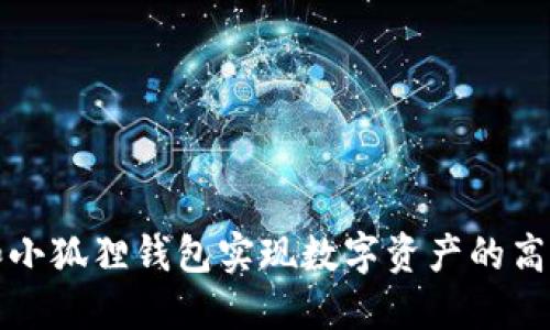 如何利用TP和小狐狸钱包实现数字资产的高效管理与增值