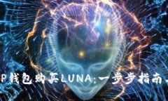 如何使用TP钱包购买LUNA：一步步指南与实用技巧