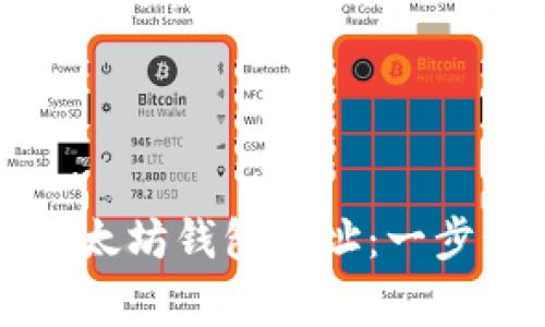如何找到你的TP钱包以太坊钱包地址：一步步指南与常见问题解答