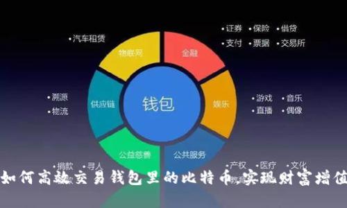 如何高效交易钱包里的比特币，实现财富增值