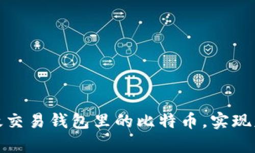 如何高效交易钱包里的比特币，实现财富增值