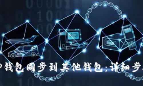 如何将TP钱包同步到其他钱包：详细步骤与技巧