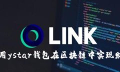 如何利用ystar钱包在区块链中实现财务自由