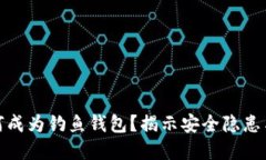 TP钱包如何成为钓鱼钱包？揭示安全隐患与防范措