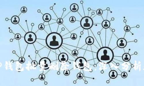 如何通过TP钱包批量删除钱包：深入分析和实用步骤