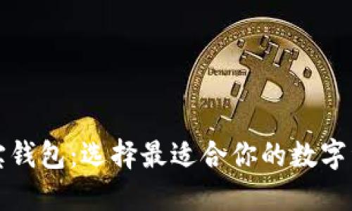 TP钱包与波宝钱包：选择最适合你的数字资产管理工具