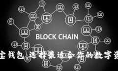 TP钱包与波宝钱包：选择最适合你的数字资产管理