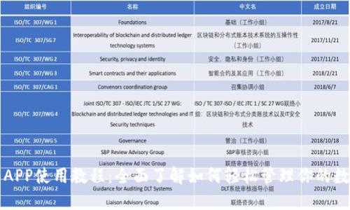 TP钱包APP使用教程：全面了解如何轻松管理你的数字资产