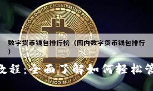 TP钱包APP使用教程：全面了解如何轻松管理你的数字资产