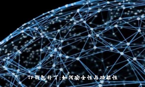 TP钱包补丁：如何安全性与功能性