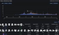 下面是您需要的内容：TP钱包不显示解决方案：如