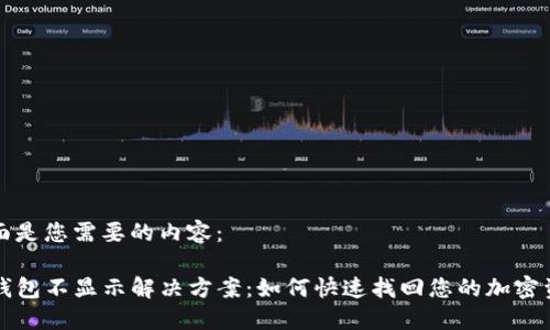 下面是您需要的内容：

TP钱包不显示解决方案：如何快速找回您的加密资产