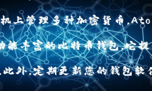 当然有许多手机版比特币钱包可供选择。以下是一些常见和受欢迎的手机版比特币钱包选项：

1. **Coinbase Wallet**：这是一个用户友好的钱包，允许用户存储比特币和其他加密货币。它还提供了购买和出售加密货币的功能。用户可以在手机上轻松访问他们的资产。

2. **Trust Wallet**：由币安（Binance）支持的Trust Wallet是一款全能钱包，支持多种加密货币。它具有用户友好的界面，并允许用户通过应用程序直接进行交易。

3. **Exodus Wallet**：Exodus是一个多币种钱包，支持多种数字资产。它的移动版界面设计美观且易于使用。Exodus还提供了内置的加密货币交易功能。

4. **Mycelium Wallet**：这是一个专注于比特币的移动钱包。Mycelium具有高级隐私功能和多种安全选项，适合有经验的用户。

5. **Atomic Wallet**：这是一个去中心化的多币种钱包，用户可以在手机上管理多种加密货币。Atomic Wallet同样支持交易功能，用户可以在钱包内交换资产。

6. **Blockstream Green**：Blockstream Green是一款安全性高且功能丰富的比特币钱包。它提供了多种安全选项，包括二次验证和多重签名。

在选择手机版比特币钱包时，请确保该钱包的安全性、易用性和客户支持。此外，定期更新您的钱包软件并保持密钥的安全也是确保资产安全的重要措施。