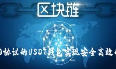 如何使用ERC20协议的USDT钱包实现安全高效的数字